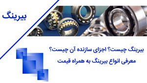 ما هو البيرنغ؟