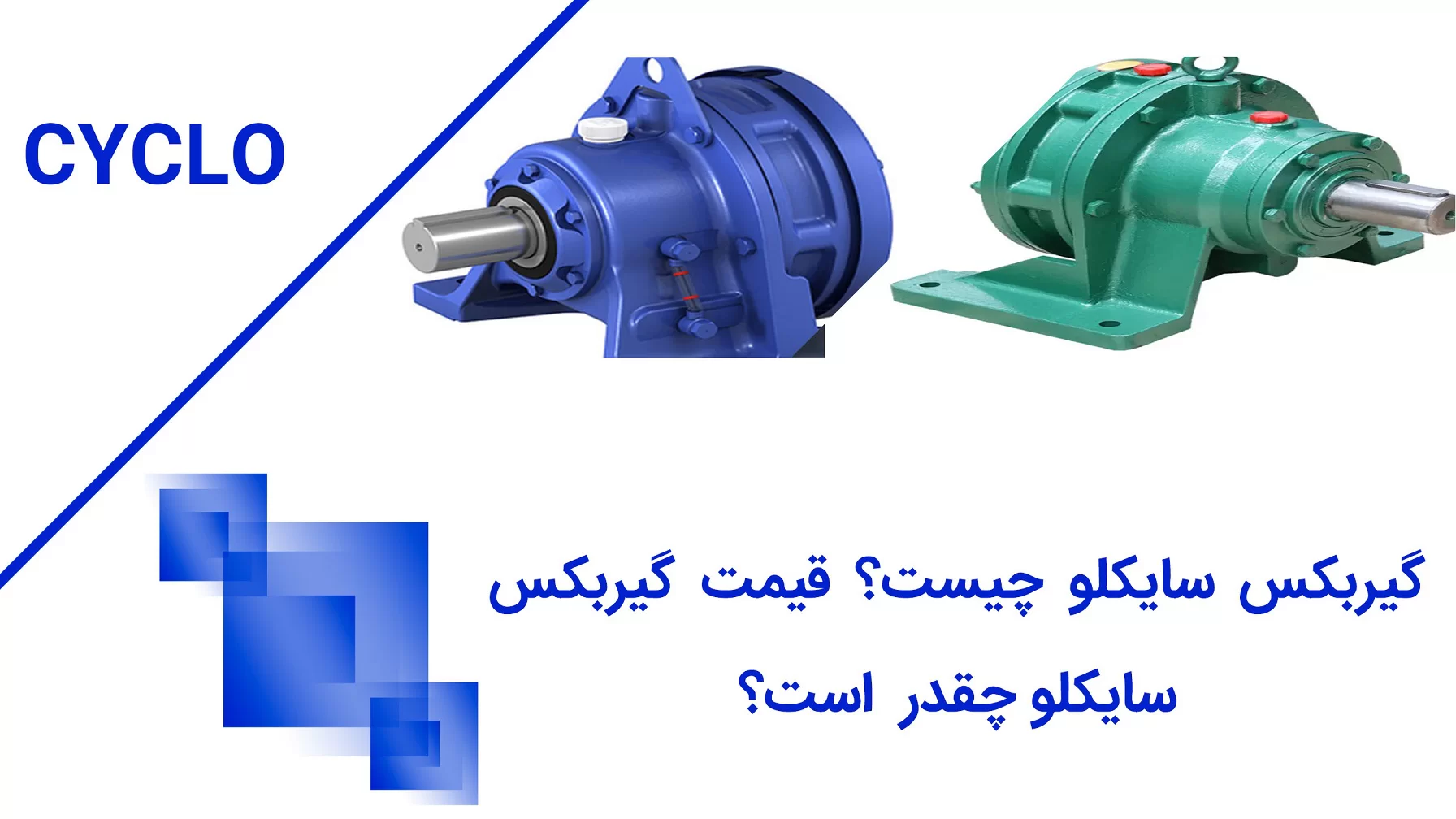 گیربکس سایکلو