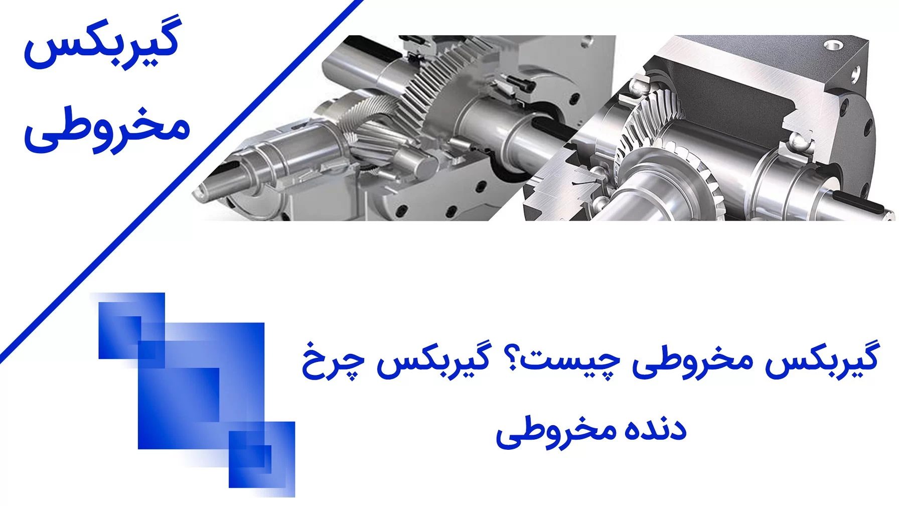 گیربکس مخروطی