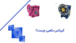 علبة التروس مكعب
