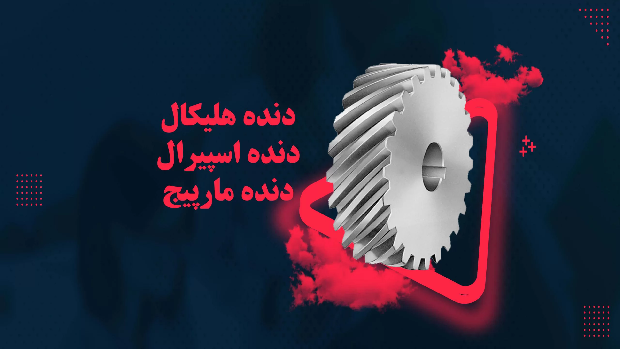 والعتاد هلیکال - ترس لولبي