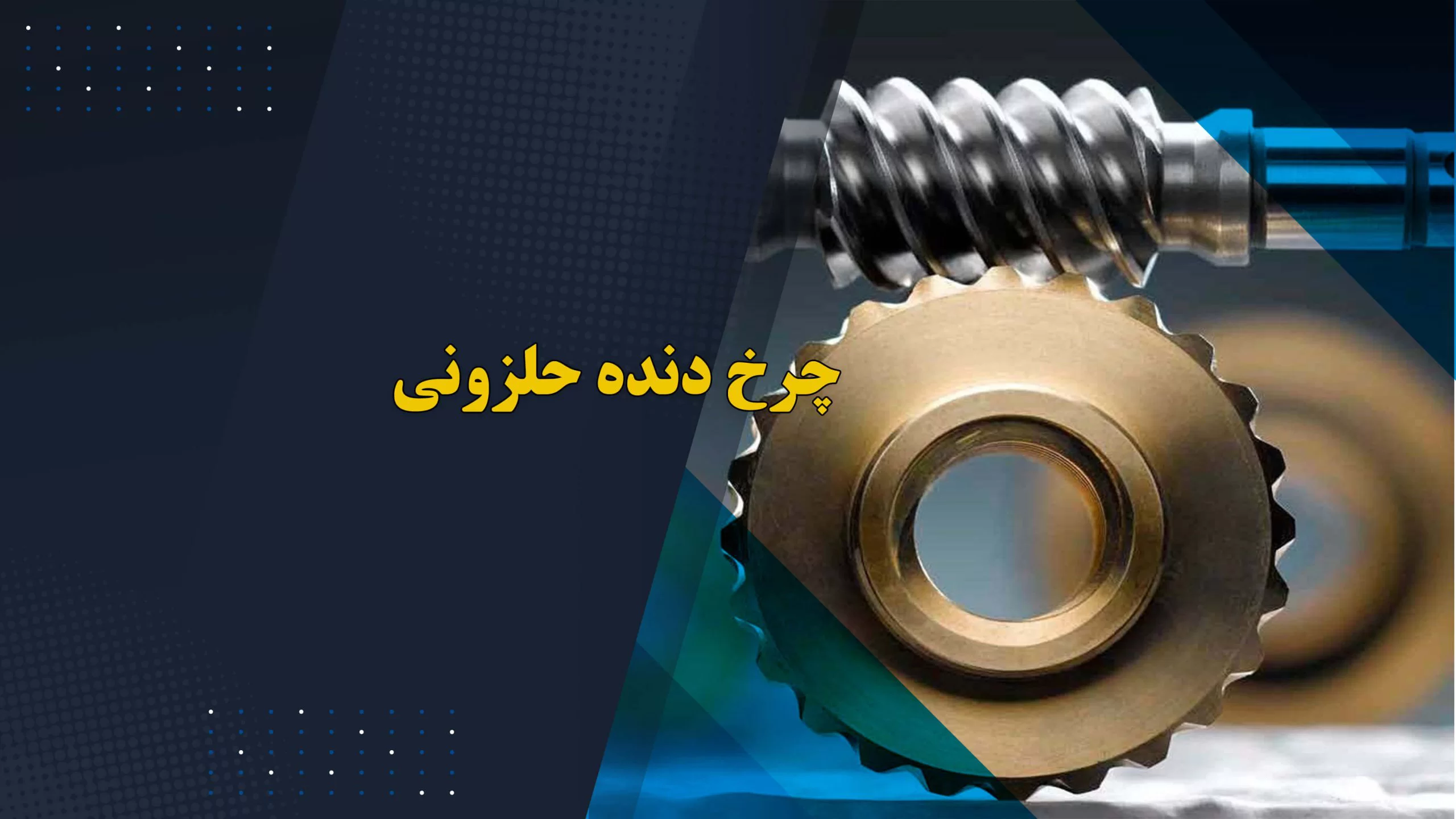 چرخ دنده حلزونی