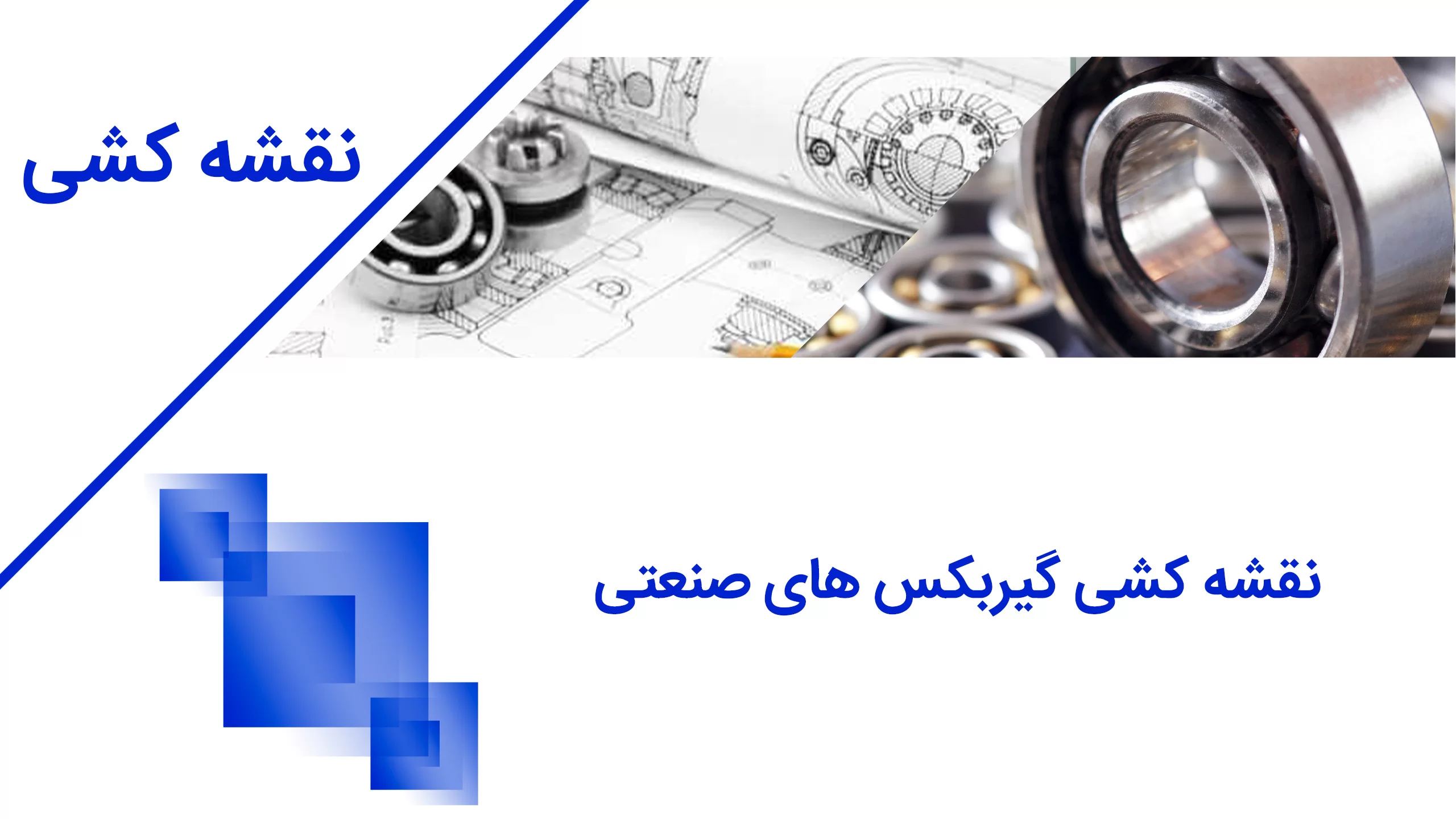 رسم التروس الصناعية
