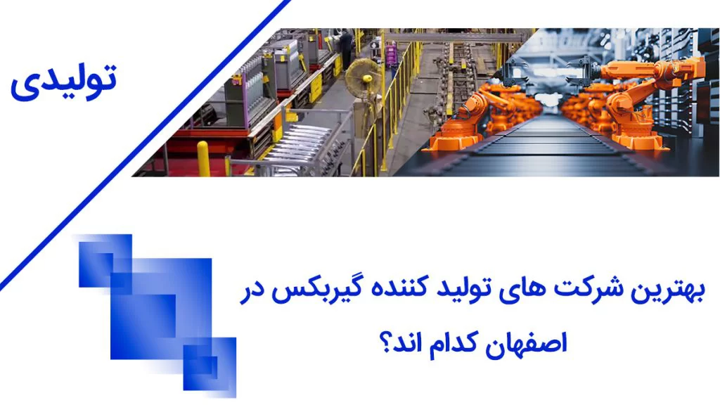 بهترین شرکت های گیربکس اصفهان