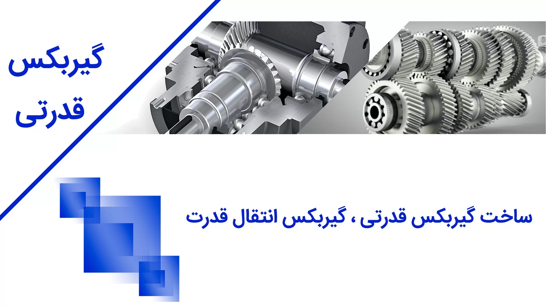 ساخت گیربکس قدرتی