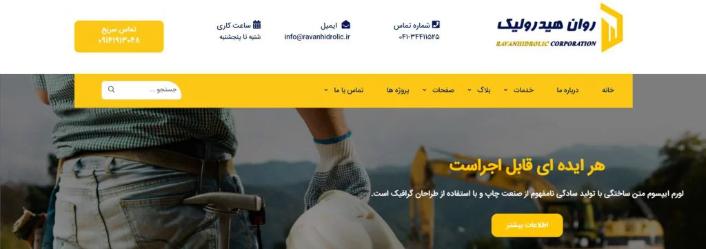 شرکت روان هیدرولیک تبریز