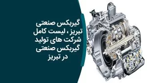 گیربکس صنعتی تبریز - لیست کامل شرکت های تولید گیربکس صنعتی در تبریز