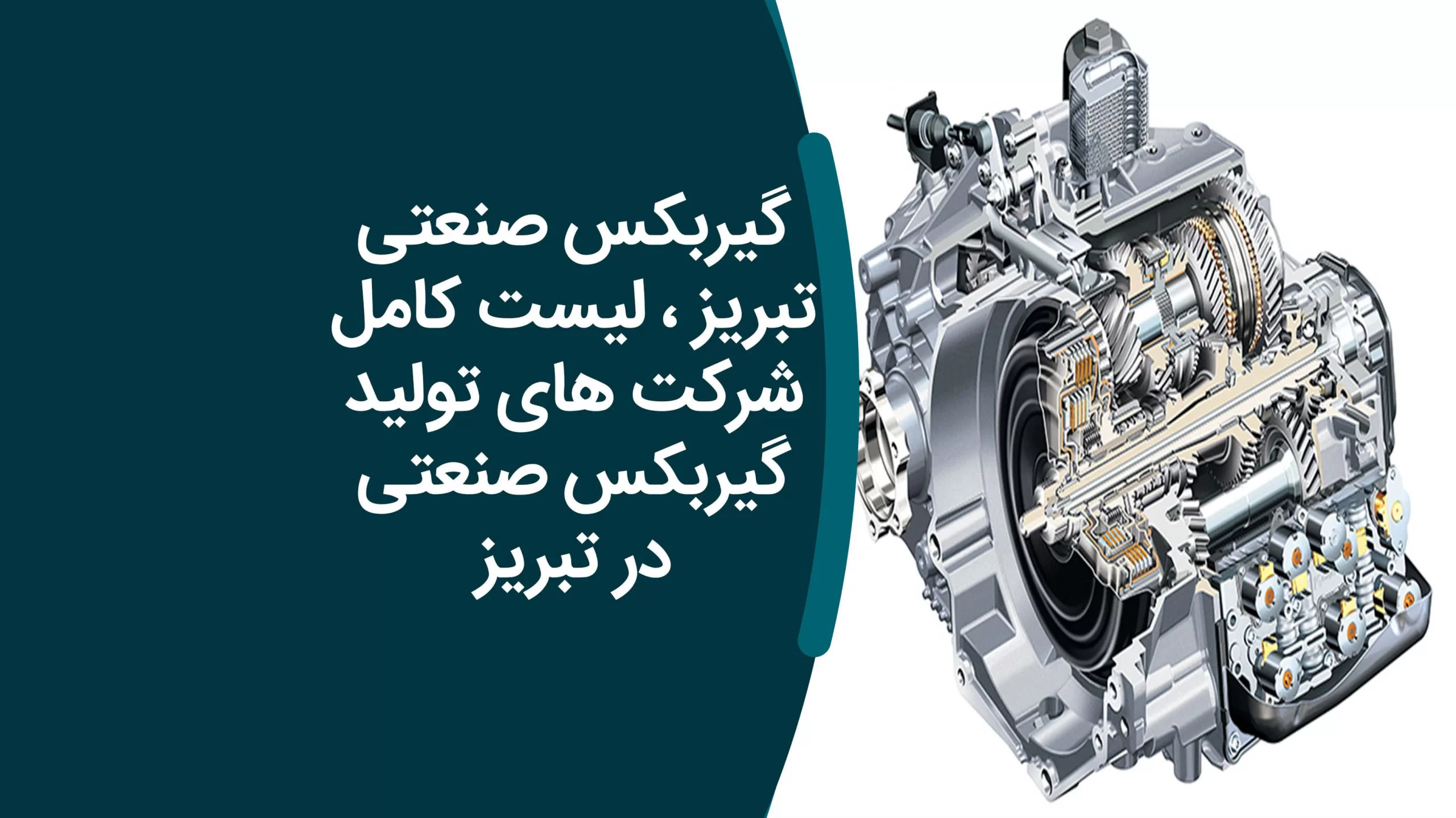علب التروس الصناعية, تبريز, تبريز إيران قائمة كاملة من الشركات في إنتاج علب التروس الصناعية, تبريز في إيران