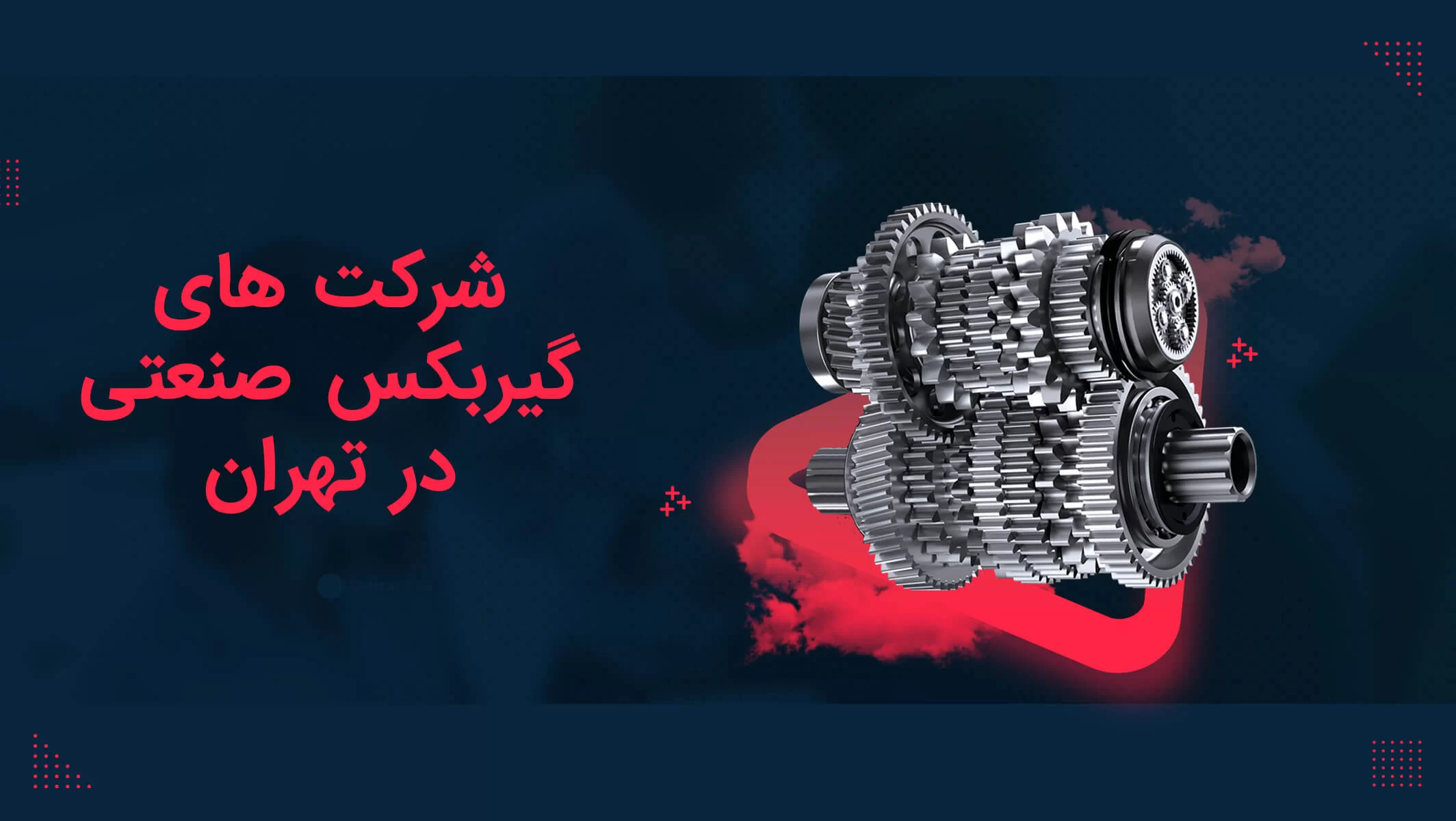 علب التروس الصناعية, طهران, إيران