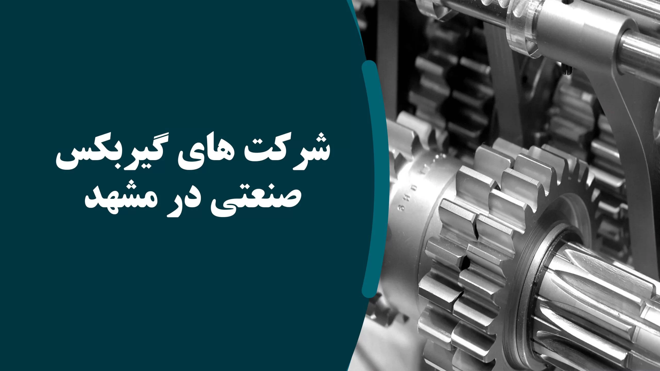 گیربکس صنعتی در مشهد
