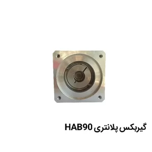 گیربکس پلانتری HAB 90