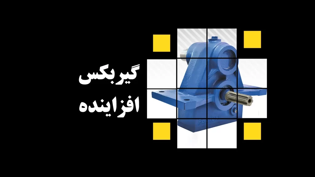 گیربکس افزاینده