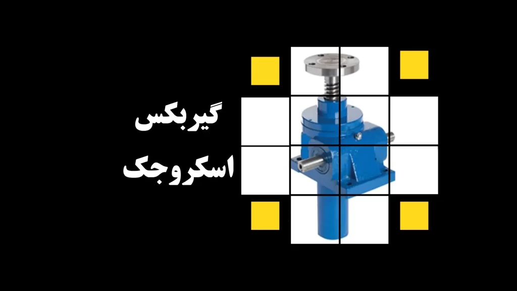 گیربکس اسکروجک