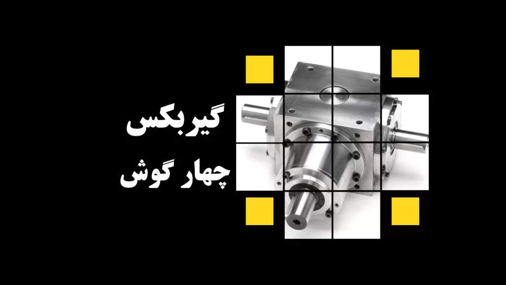 علبة التروس المربعه
