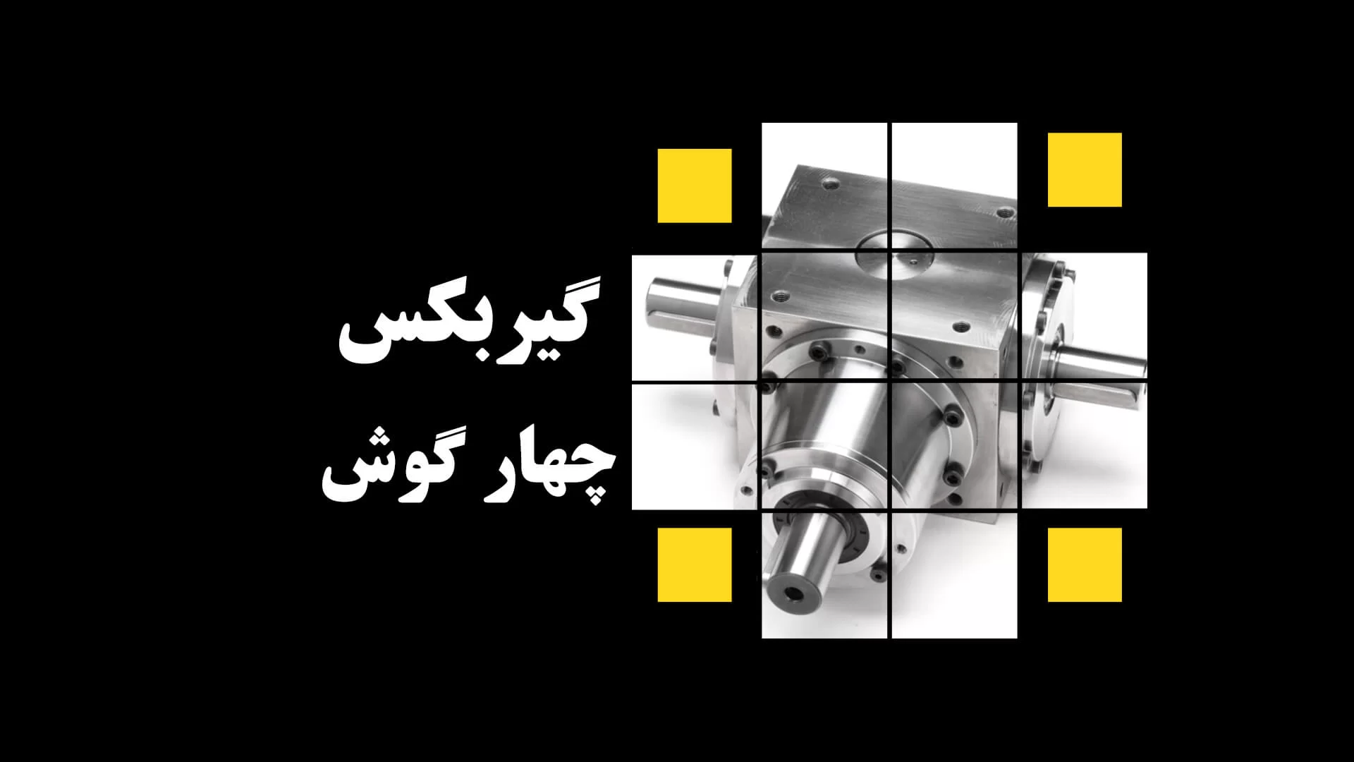 گیربکس چهارگوش